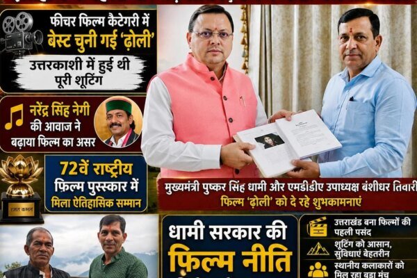 इतिहास रच गई गढ़वाली सिनेमा, ‘ढोली’ ने जीता पहला नेशनल अवॉर्ड, सीएम धामी ने दी बधाई