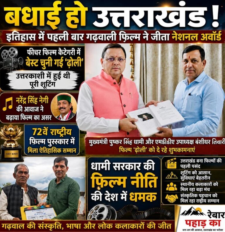 इतिहास रच गई गढ़वाली सिनेमा, ‘ढोली’ ने जीता पहला नेशनल अवॉर्ड, सीएम धामी ने दी बधाई