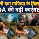 नकली दवा माफिया के खिलाफ राज्यों की संयुक्त रणनीति से मिली सफलता, अंतर्राज्यीय नेटवर्क की जांच शुरू