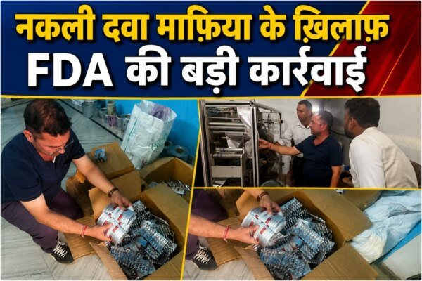 नकली दवा माफिया के खिलाफ राज्यों की संयुक्त रणनीति से मिली सफलता, अंतर्राज्यीय नेटवर्क की जांच शुरू