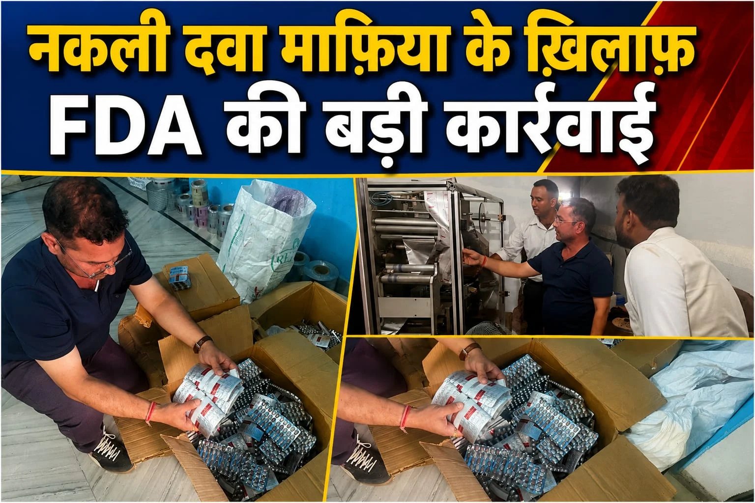 नकली दवा माफिया के खिलाफ राज्यों की संयुक्त रणनीति से मिली सफलता, अंतर्राज्यीय नेटवर्क की जांच शुरू