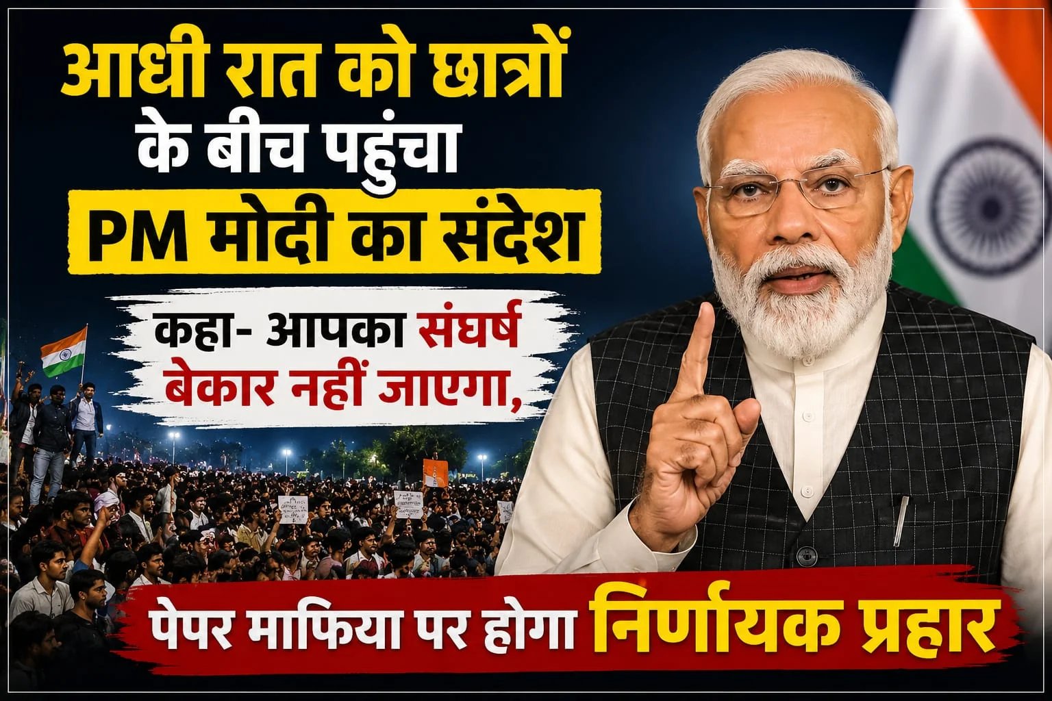 आधी रात को छात्रों के बीच पहुंचा PM मोदी का संदेश, कहा- आपका संघर्ष बेकार नहीं जाएगा, पेपर माफिया पर होगा निर्णायक प्रहार