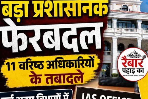 बड़ी खबर:उत्तराखंड शासन में बड़ा प्रशासनिक फेरबदल, 11 वरिष्ठ IAS/IFS अधिकारियों के तबादले