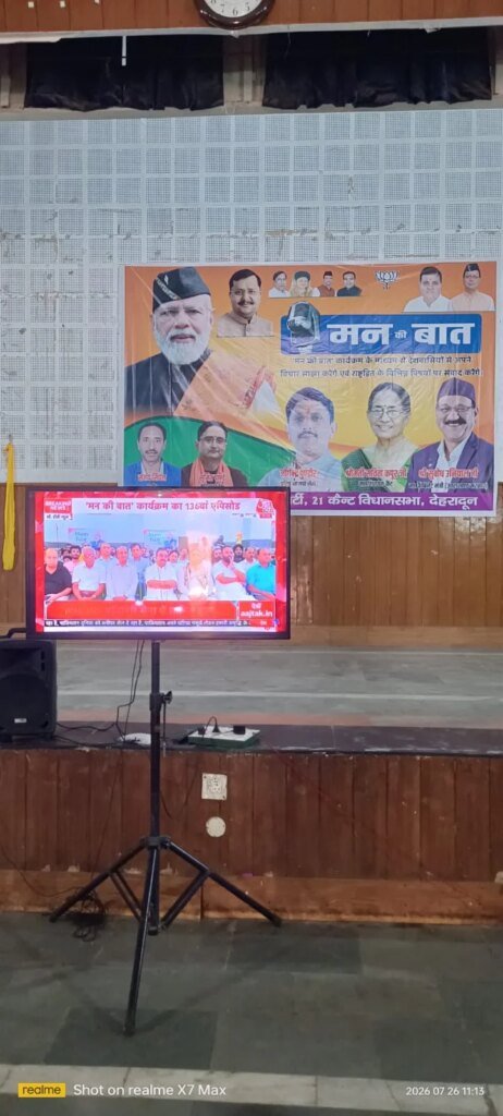 मन की बात’ के 136वें संस्करण का हुआ सामूहिक श्रवण, संगठन की मजबूती और पर्यावरण संरक्षण का दिया संदेश