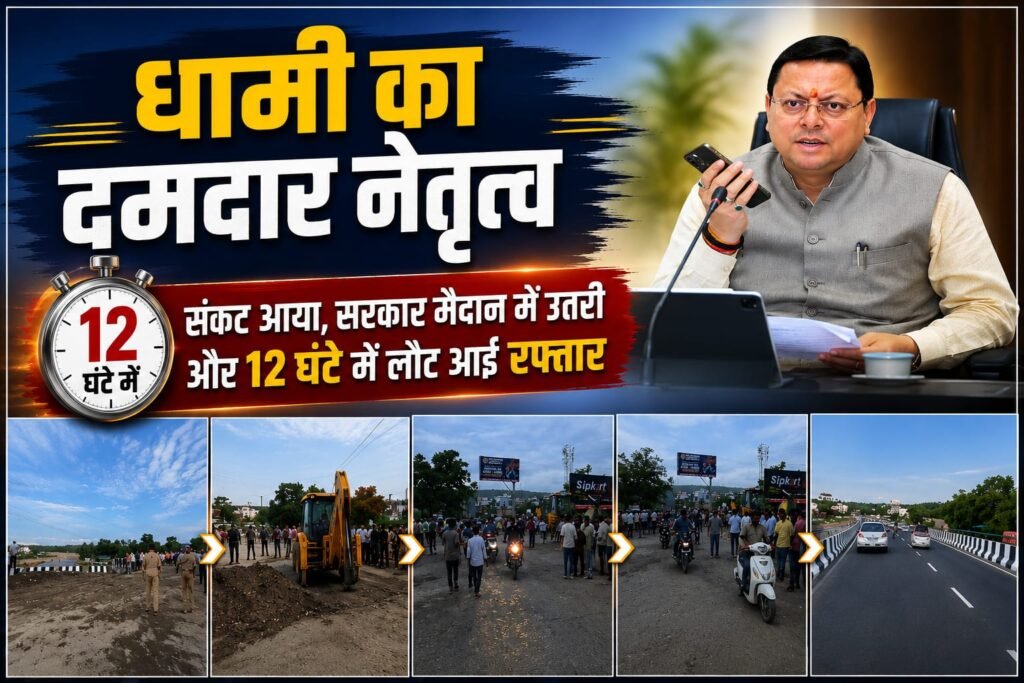 धामी का दमदार नेतृत्व : संकट आया, सरकार मैदान में उतरी और 12 घंटे में लौट आई रफ्तार