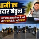 धामी का दमदार नेतृत्व : संकट आया, सरकार मैदान में उतरी और 12 घंटे में लौट आई रफ्तार