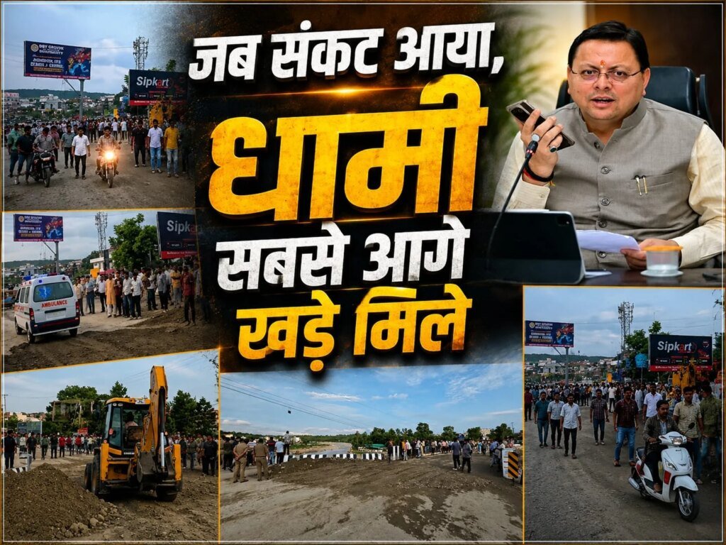 जब संकट आया, धामी सबसे आगे खड़े मिले