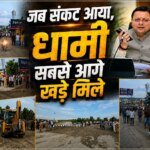 जब संकट आया, धामी सबसे आगे खड़े मिले