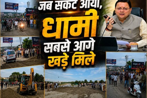 जब संकट आया, धामी सबसे आगे खड़े मिले