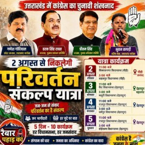 Big breaking:उत्तराखंड में कांग्रेस का चुनावी शंखनाद, 2 अगस्त से निकलेगी ‘परिवर्तन संकल्प यात्रा