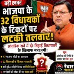 बड़ी खबर: भाजपा के 32 विधायकों के टिकटों पर लटकी तलवार: मुख्यमंत्री पुष्कर सिंह धामी के लिए सुरक्षित सीट पर मंथन: सूत्र