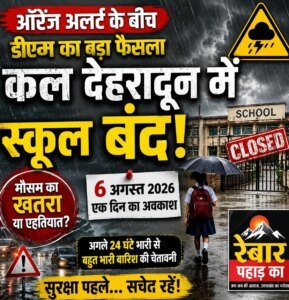 ऑरेंज अलर्ट के बीच डीएम का बड़ा फैसला, कल देहरादून में स्कूल बंद