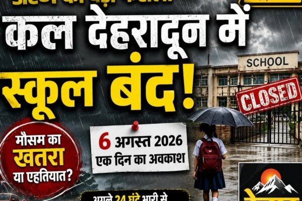 ऑरेंज अलर्ट के बीच डीएम का बड़ा फैसला, कल देहरादून में स्कूल बंद