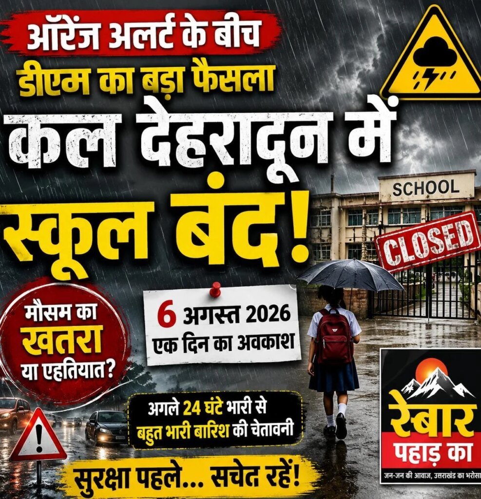 ऑरेंज अलर्ट के बीच डीएम का बड़ा फैसला, कल देहरादून में स्कूल बंद