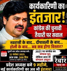 देखें वीडियो:कांग्रेस का 2027 के चुनाव जीतने पर फोकस पूरा, लेकिन संगठन अभी भी अधूरा, कार्यकारिणी को लेकर क्या बोले गोदियाल