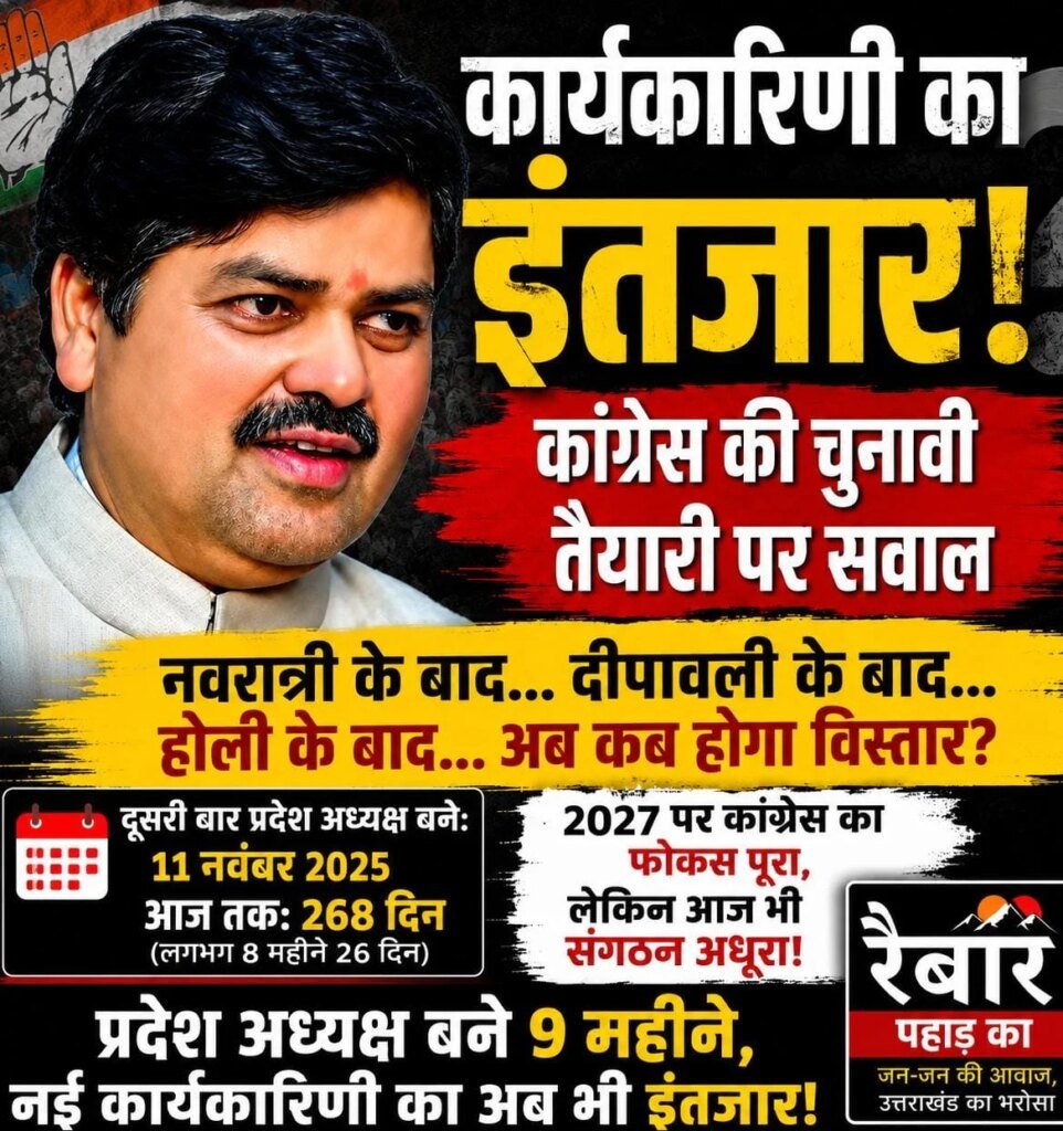 देखें वीडियो:कांग्रेस का 2027 के चुनाव जीतने पर फोकस पूरा, लेकिन संगठन अभी भी अधूरा, कार्यकारिणी को लेकर क्या बोले गोदियाल