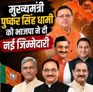 बड़ी खबर: मुख्यमंत्री पुष्कर सिंह धामी को भाजपा ने दी नई जिम्मेदारी ,इन पूर्व मुख्यमंत्री को भी मिली जिम्मेदारी