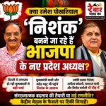 क्या रमेश पोखरियाल ‘निशंक’ बनने जा रहे हैं उत्तराखंड भाजपा के नए प्रदेश अध्यक्ष? राजनीति के गलियारों में सुगबुगाहट तेज