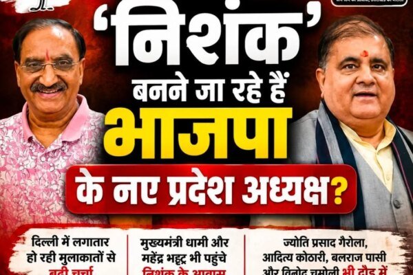 क्या रमेश पोखरियाल ‘निशंक’ बनने जा रहे हैं उत्तराखंड भाजपा के नए प्रदेश अध्यक्ष? राजनीति के गलियारों में सुगबुगाहट तेज