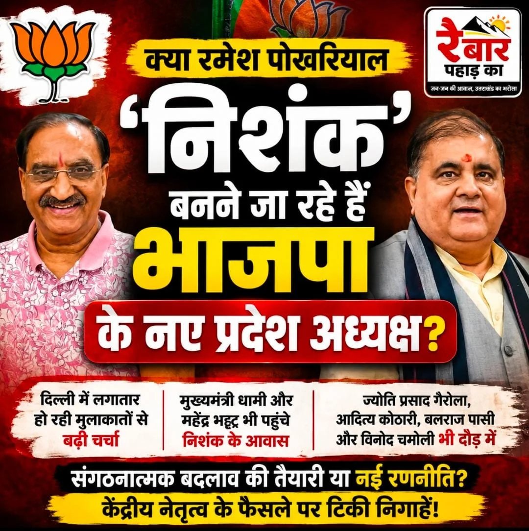 क्या रमेश पोखरियाल ‘निशंक’ बनने जा रहे हैं उत्तराखंड भाजपा के नए प्रदेश अध्यक्ष? राजनीति के गलियारों में सुगबुगाहट तेज