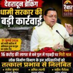 बड़ी खबर:16 करोड़ के पुल मामले में धामी सरकार का बड़ा एक्शन