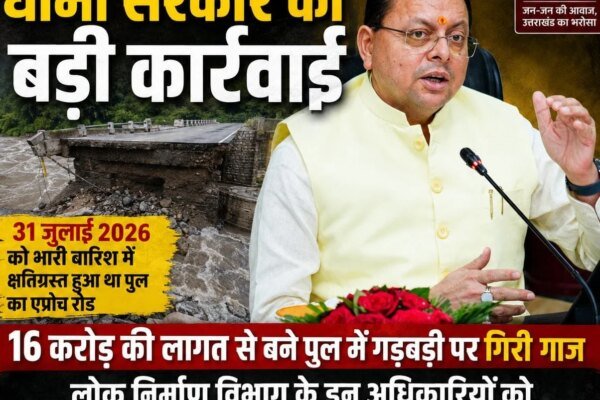 बड़ी खबर:16 करोड़ के पुल मामले में धामी सरकार का बड़ा एक्शन