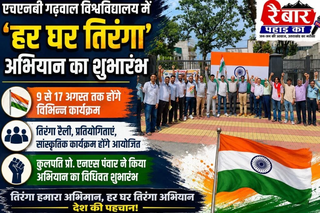 एचएनबी गढ़वाल विश्वविद्यालय में ‘हर घर तिरंगा’ अभियान का शुभारंभ