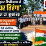 एचएनबी गढ़वाल विश्वविद्यालय में ‘हर घर तिरंगा’ अभियान का शुभारंभ
