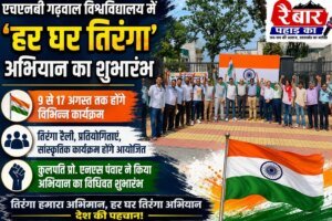 एचएनबी गढ़वाल विश्वविद्यालय में ‘हर घर तिरंगा’ अभियान का शुभारंभ