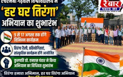 एचएनबी गढ़वाल विश्वविद्यालय में ‘हर घर तिरंगा’ अभियान का शुभारंभ