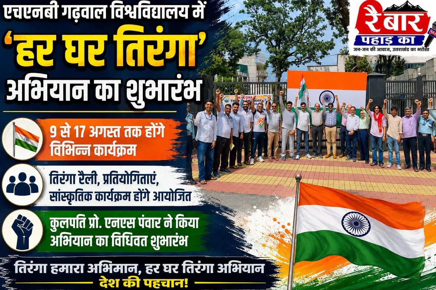 एचएनबी गढ़वाल विश्वविद्यालय में ‘हर घर तिरंगा’ अभियान का शुभारंभ