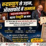 रुद्रप्रयाग से उड़ान, ऑक्सफोर्ड में सम्मान—पहाड़ के बेटे ने विश्व पटल पर बढ़ाया देवभूमि का मान