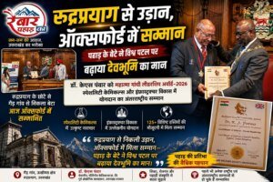 रुद्रप्रयाग से उड़ान, ऑक्सफोर्ड में सम्मान—पहाड़ के बेटे ने विश्व पटल पर बढ़ाया देवभूमि का मान