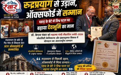 रुद्रप्रयाग से उड़ान, ऑक्सफोर्ड में सम्मान—पहाड़ के बेटे ने विश्व पटल पर बढ़ाया देवभूमि का मान