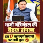 धामी कैबिनेट के 17 बड़े फैसले: शहीदों की गांवों में लगेंगी मूर्तियां, उपनल कर्मियों को समान काम-समान वेतन का रास्ता साफ