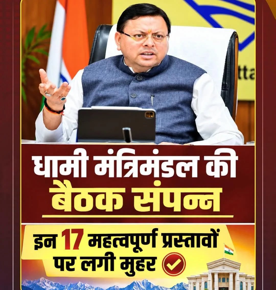 धामी कैबिनेट के 17 बड़े फैसले: शहीदों की गांवों में लगेंगी मूर्तियां, उपनल कर्मियों को समान काम-समान वेतन का रास्ता साफ