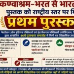 वरिष्ठ पत्रकार लेखक मनोज ईष्टवाल की पुस्तककण्वाश्रम–भरत से भारतवर्ष’ पुस्तक को राष्ट्रीय स्तर पर मिला प्रथम पुरस्कार