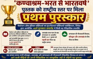 वरिष्ठ पत्रकार लेखक मनोज ईष्टवाल की पुस्तककण्वाश्रम–भरत से भारतवर्ष’ पुस्तक को राष्ट्रीय स्तर पर मिला प्रथम पुरस्कार
