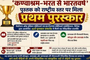 वरिष्ठ पत्रकार लेखक मनोज ईष्टवाल की पुस्तककण्वाश्रम–भरत से भारतवर्ष’ पुस्तक को राष्ट्रीय स्तर पर मिला प्रथम पुरस्कार