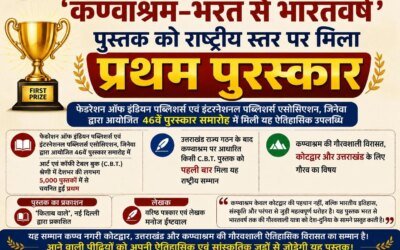 वरिष्ठ पत्रकार लेखक मनोज ईष्टवाल की पुस्तककण्वाश्रम–भरत से भारतवर्ष’ पुस्तक को राष्ट्रीय स्तर पर मिला प्रथम पुरस्कार