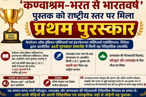 वरिष्ठ पत्रकार लेखक मनोज ईष्टवाल की पुस्तककण्वाश्रम–भरत से भारतवर्ष’ पुस्तक को राष्ट्रीय स्तर पर मिला प्रथम पुरस्कार