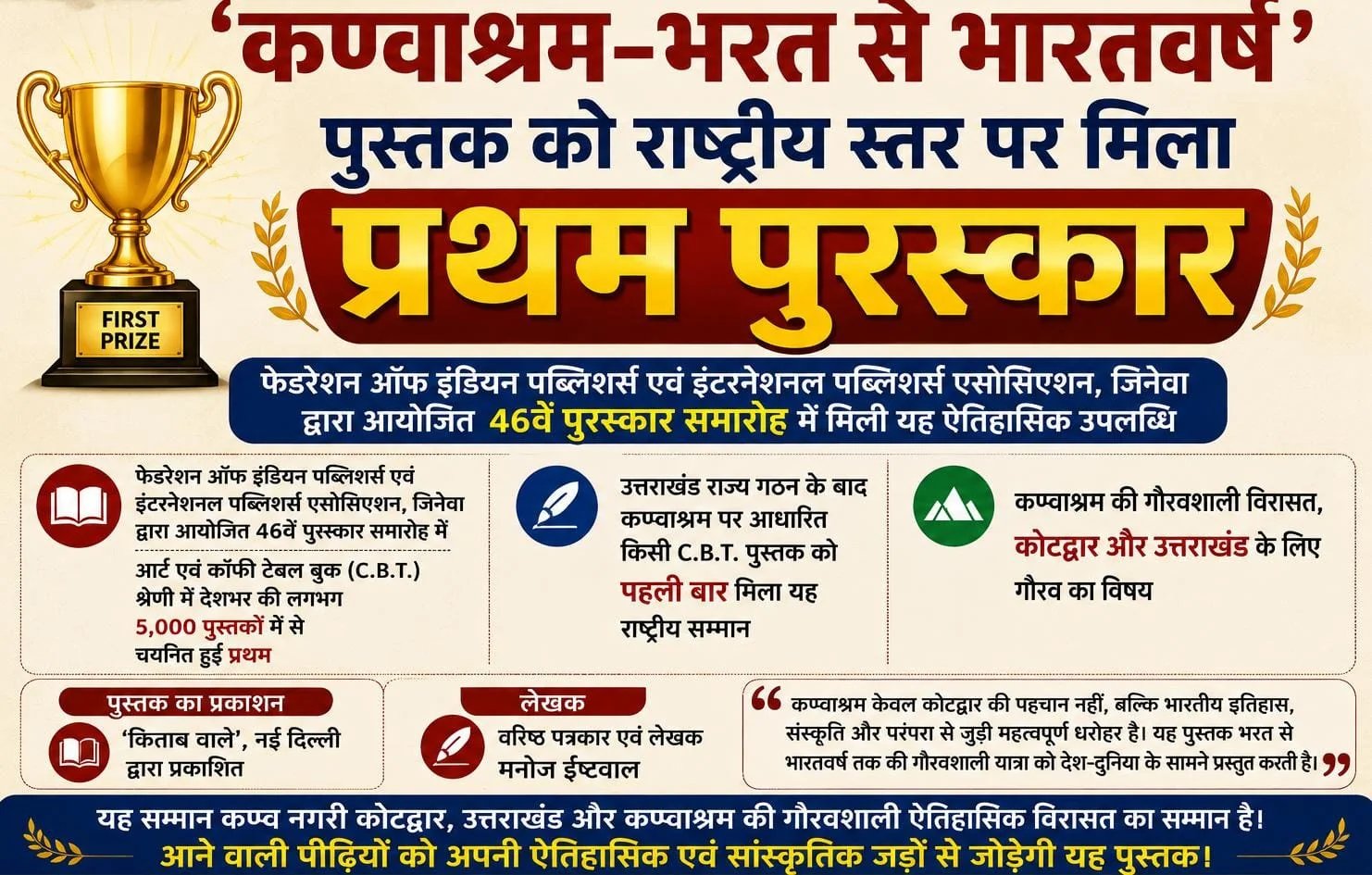 वरिष्ठ पत्रकार लेखक मनोज ईष्टवाल की पुस्तककण्वाश्रम–भरत से भारतवर्ष’ पुस्तक को राष्ट्रीय स्तर पर मिला प्रथम पुरस्कार