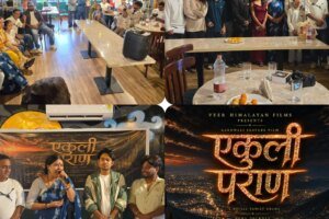 उत्तराखंड के Gen-Z) बना रहे हैं गढ़वाली फिल्म एकुली पराण,आज हुआ टाइटल पोस्टर रिलीज