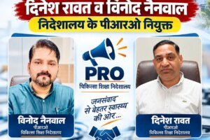 चिकित्सा शिक्षा निदेशालय के PRO बने दिनेश रावत और विनोद नैनवाल