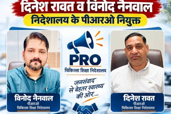 चिकित्सा शिक्षा निदेशालय के PRO बने दिनेश रावत और विनोद नैनवाल