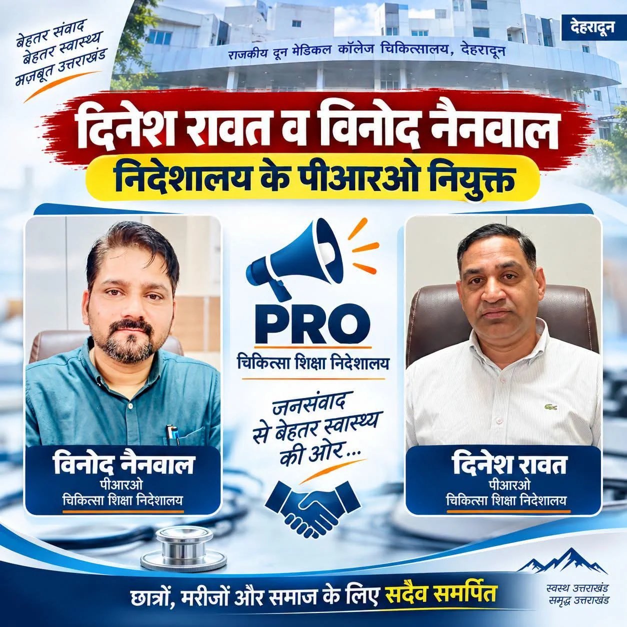 चिकित्सा शिक्षा निदेशालय के PRO बने दिनेश रावत और विनोद नैनवाल