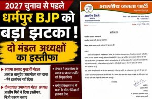 2027 चुनाव से पहले धर्मपुर भाजपा में हलचल, दो मंडल अध्यक्षों के इस्तीफे से बढ़ी सियासी चर्चा, वीर सिंह पंवार के करीबी माने जाते हैं दोनों मंडल अध्यक्ष