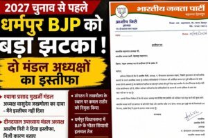 2027 चुनाव से पहले धर्मपुर भाजपा में हलचल, दो मंडल अध्यक्षों के इस्तीफे से बढ़ी सियासी चर्चा, वीर सिंह पंवार के करीबी माने जाते हैं दोनों मंडल अध्यक्ष