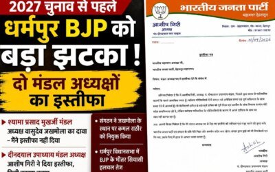 2027 चुनाव से पहले धर्मपुर भाजपा में हलचल, दो मंडल अध्यक्षों के इस्तीफे से बढ़ी सियासी चर्चा, वीर सिंह पंवार के करीबी माने जाते हैं दोनों मंडल अध्यक्ष