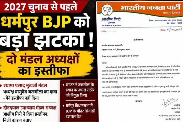 2027 चुनाव से पहले धर्मपुर भाजपा में हलचल, दो मंडल अध्यक्षों के इस्तीफे से बढ़ी सियासी चर्चा, वीर सिंह पंवार के करीबी माने जाते हैं दोनों मंडल अध्यक्ष